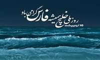 تبریک روز ملی خلیج فارس